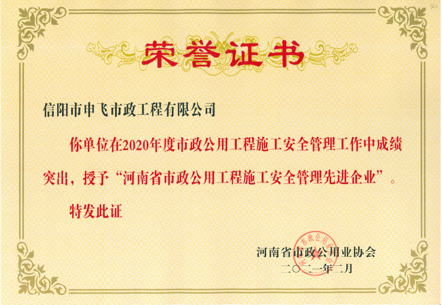 2020年度河南省市政公用工程安全管理先進企業(yè)